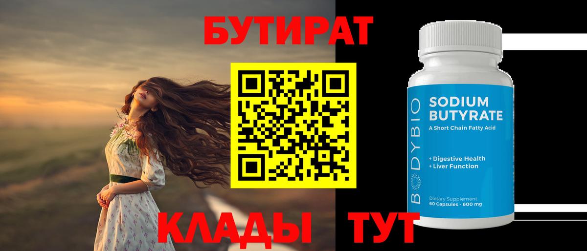 БУТИРАТ жидкий экстази  Бутират  Ивантеевка  Вход с VPN 